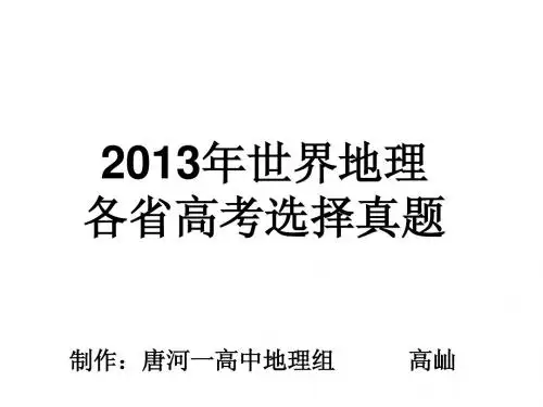 2013年世界地理各省高考选择真题