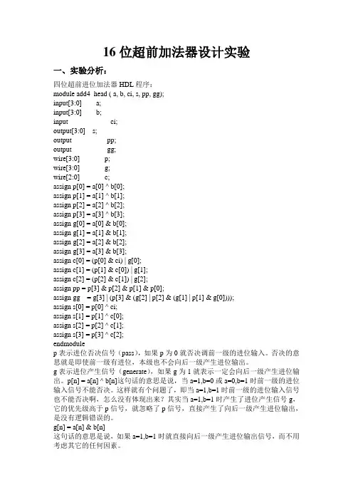 16位超前加法器实验报告