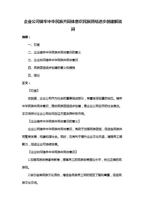 企业公司铸牢中华民族共同体意识民族团结进步创建解说词