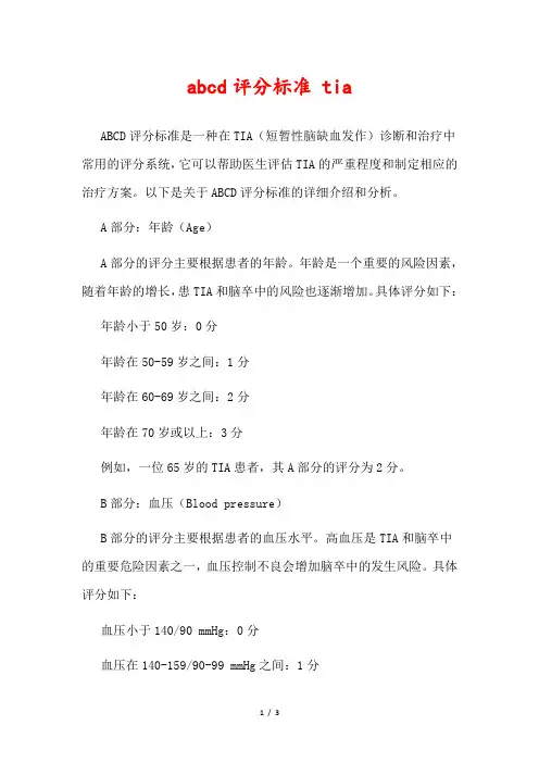 abcd评分标准 tia