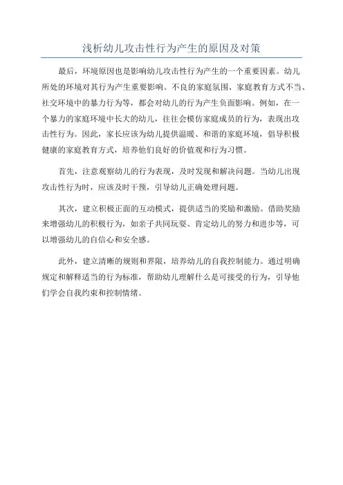 浅析幼儿攻击性行为产生的原因及对策