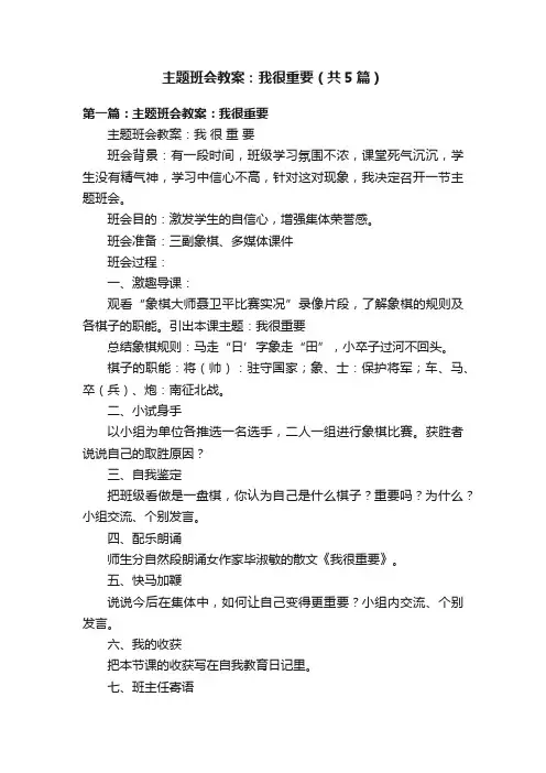 主题班会教案：我很重要（共5篇）