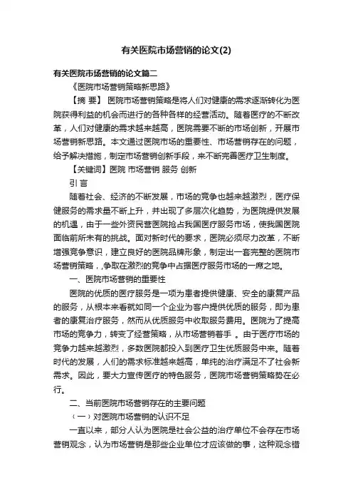 有关医院市场营销的论文（2）