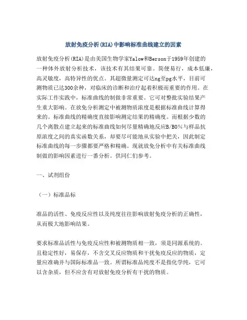 放射免疫分析(RIA)中影响标准曲线建立的因素