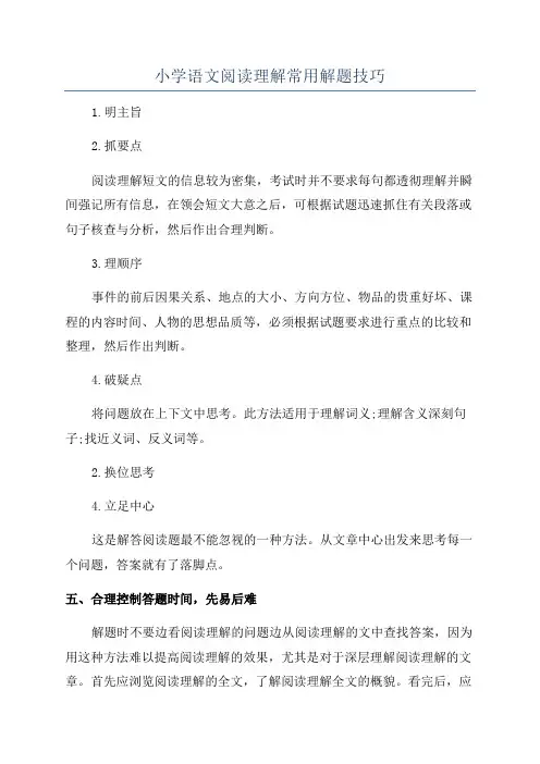 小学语文阅读理解常用解题技巧