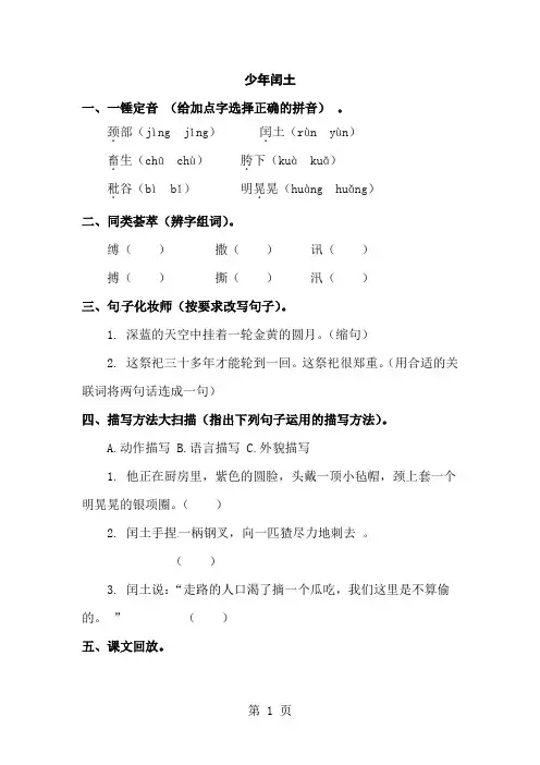 五年级下册语文同步精练26.少年闰土l语文S版