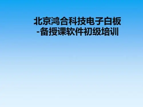 鸿合电子白板备授课软件基础培训