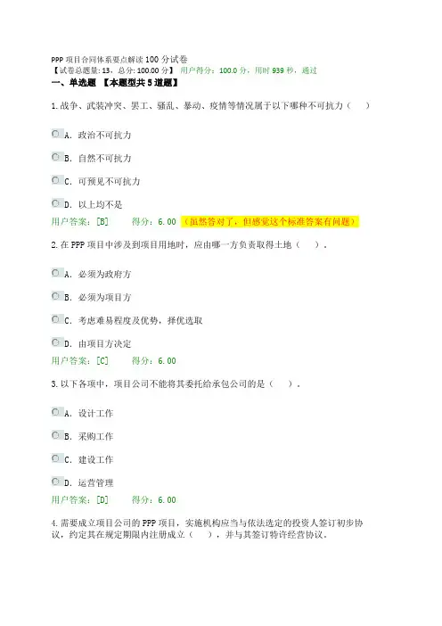 2020年咨询工程师(投资)继续教育考试PPP项目合同体系要点解读100分卷