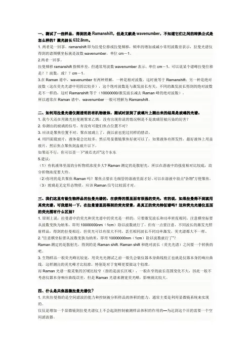 拉曼常见问题