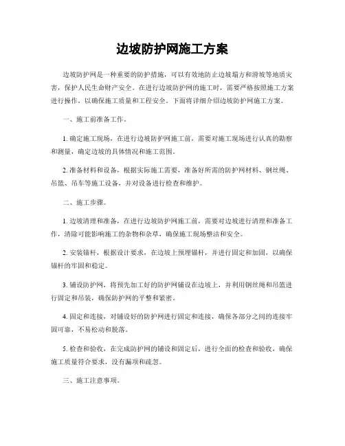 边坡防护网施工方案