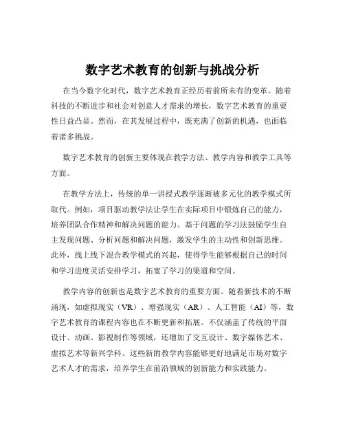 数字艺术教育的创新与挑战分析