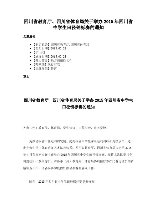 四川省教育厅、四川省体育局关于举办2015年四川省中学生田径锦标赛的通知