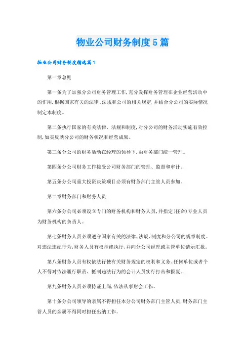 物业公司财务制度5篇