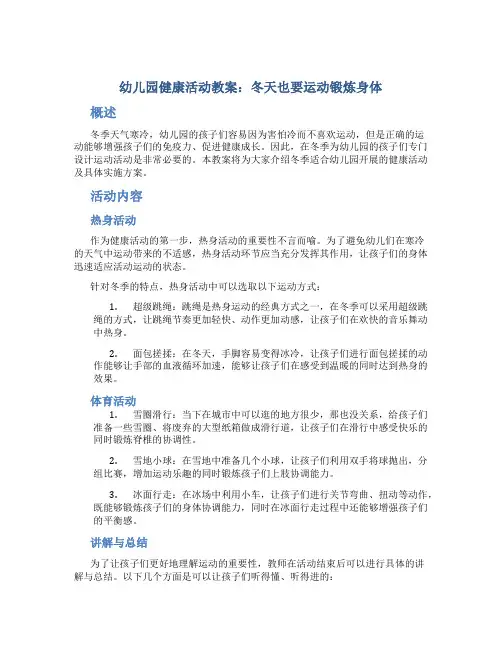 幼儿园健康活动教案：冬天也要运动锻炼身体