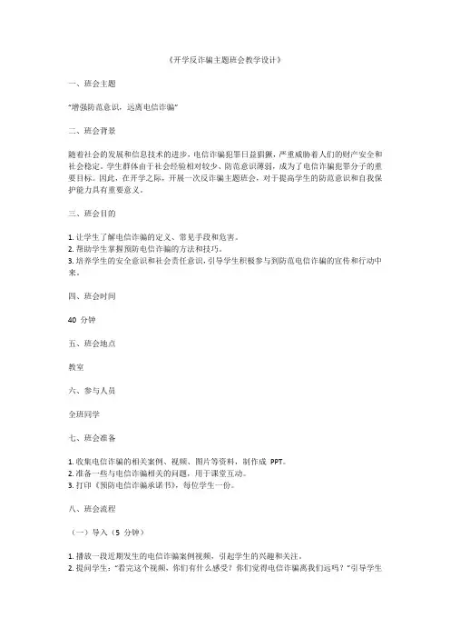 开学反诈骗主题班会教学设计