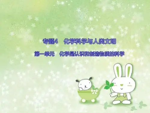 (苏教版)化学必修二：化学科学与人类文明—化学是认识和创造物质的科学【A案】