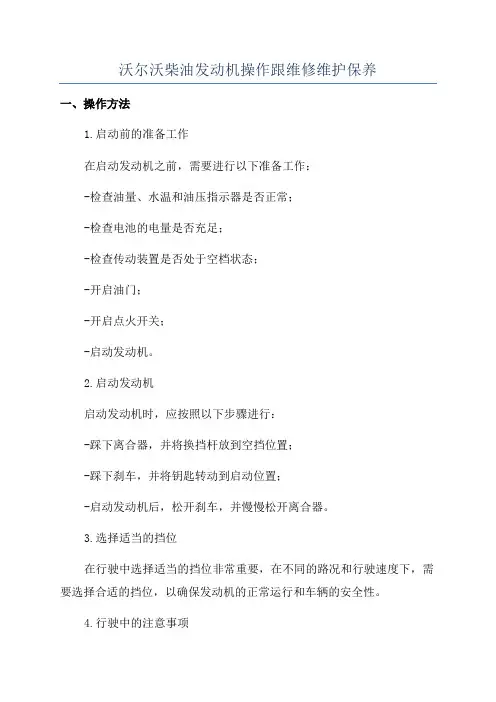 沃尔沃柴油发动机操作跟维修维护保养