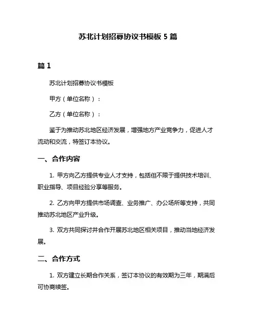 苏北计划招募协议书模板5篇