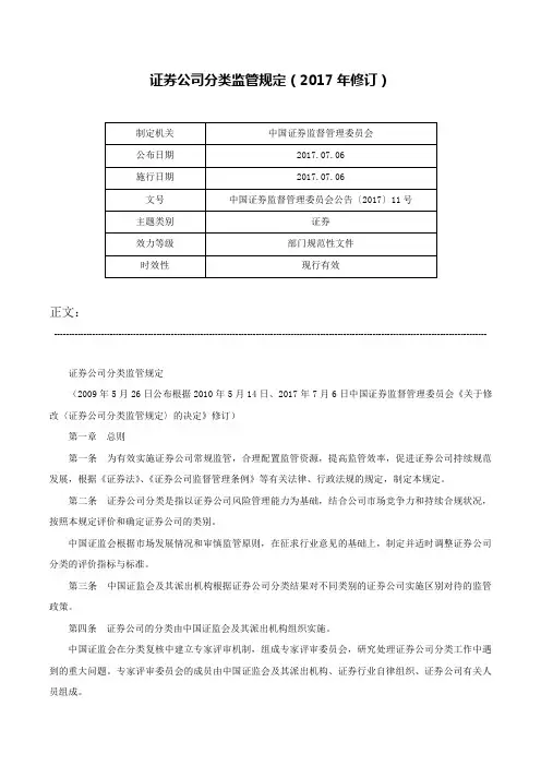 证券公司分类监管规定（2017年修订）-中国证券监督管理委员会公告〔2017〕11号