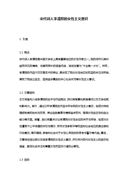 宋代词人李清照的女性主义意识