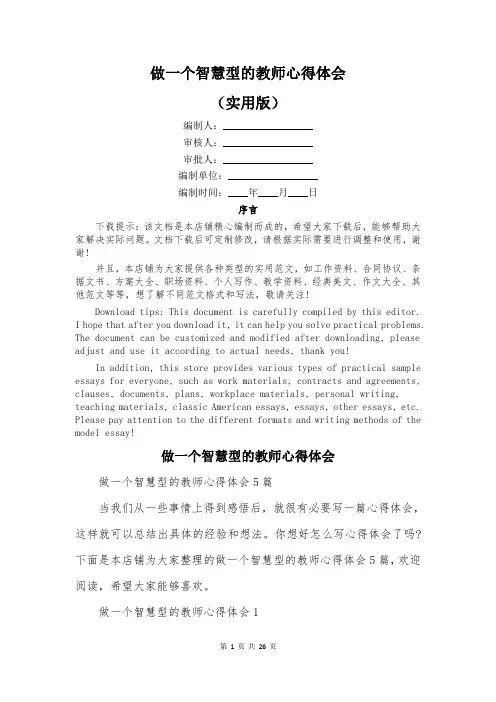 做一个智慧型的教师心得体会
