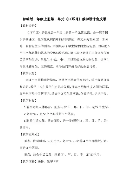 部编版一年级上册第一单元《口耳目》教学设计含反思