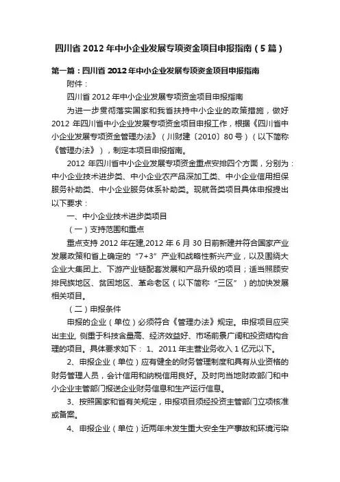 四川省2012年中小企业发展专项资金项目申报指南（5篇）