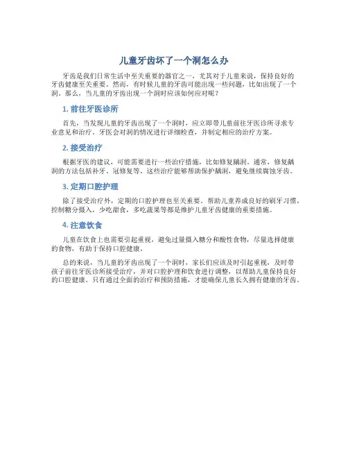 儿童牙齿坏了一个洞怎么办