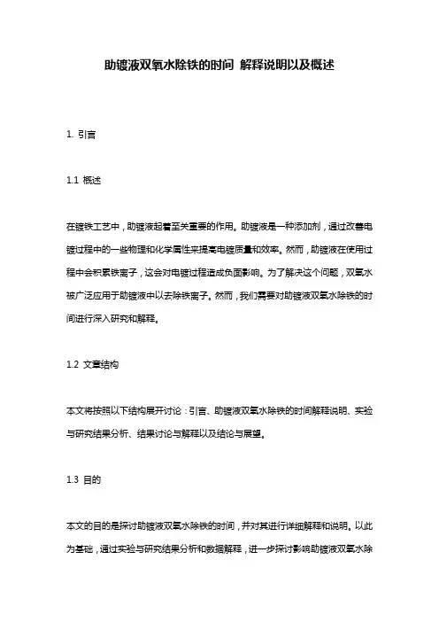 助镀液双氧水除铁的时间_解释说明以及概述