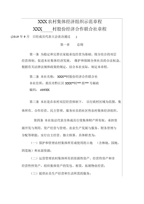 农村集体经济组织示范章程