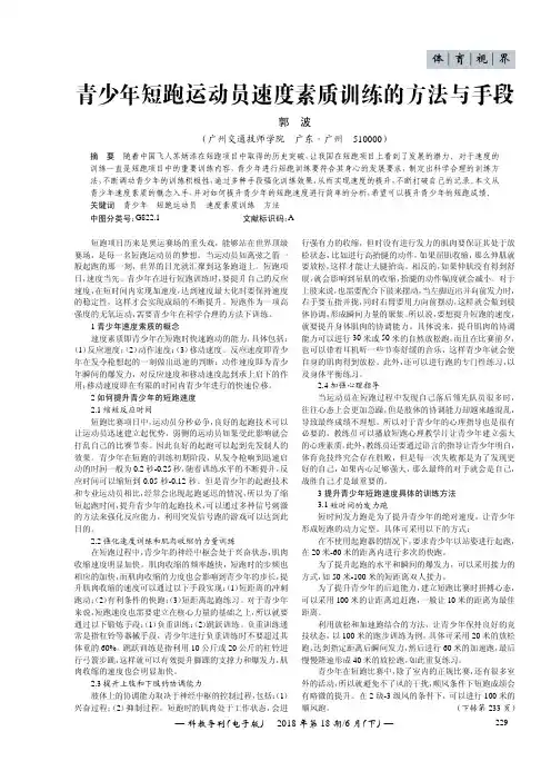 青少年短跑运动员速度素质训练的方法与手段