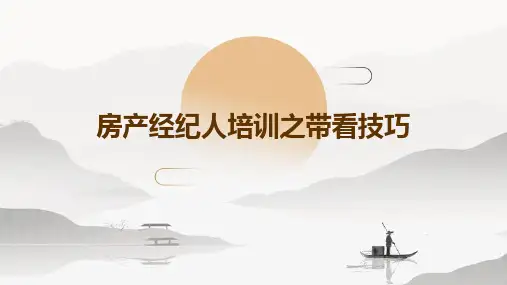 房产经纪人培训之带看技巧