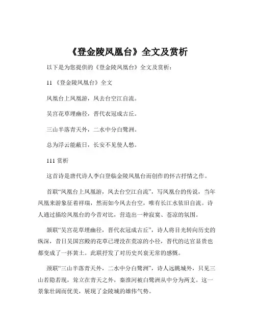 《登金陵凤凰台》全文及赏析