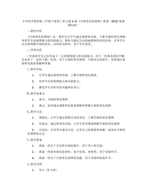 小学科学教科版三年级下册第三单元第4课《月相变化的规律》教案(2023春新课标版)