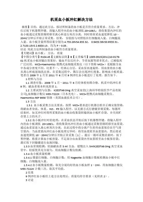 机采血小板冲红解决方法