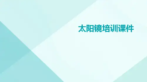 太阳镜培训课件