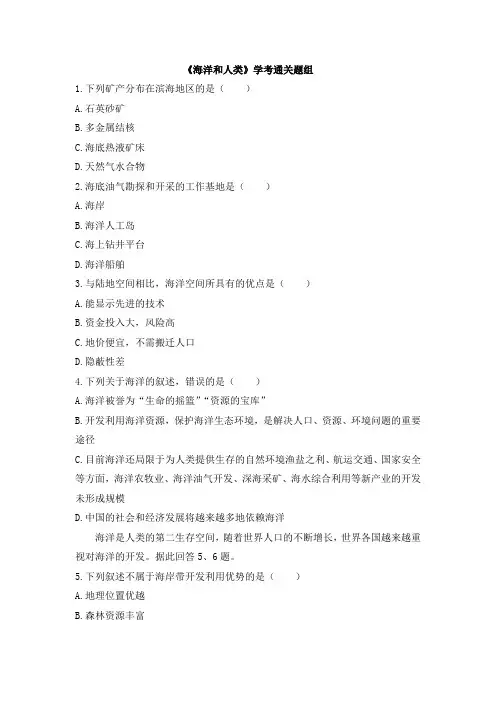 湘教版高一地理必修第一册(2019版)_学考通关-《海洋和人类》