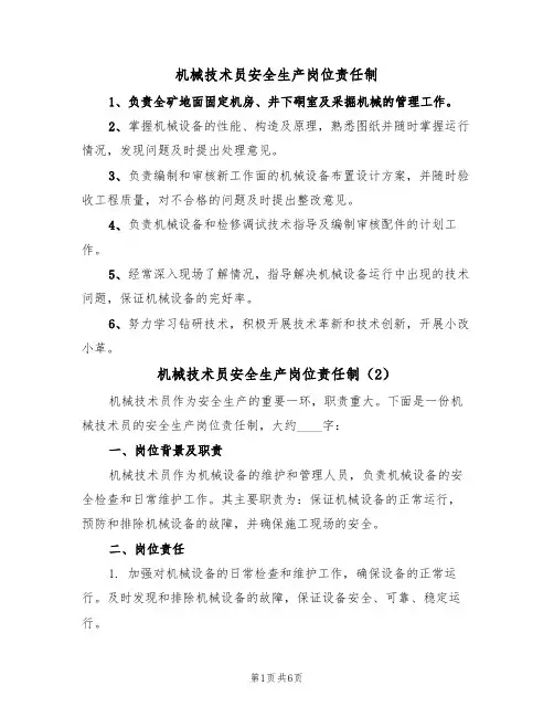 机械技术员安全生产岗位责任制(5篇)