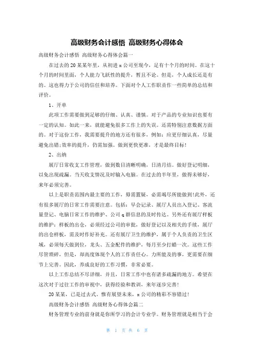 高级财务会计感悟 高级财务心得体会