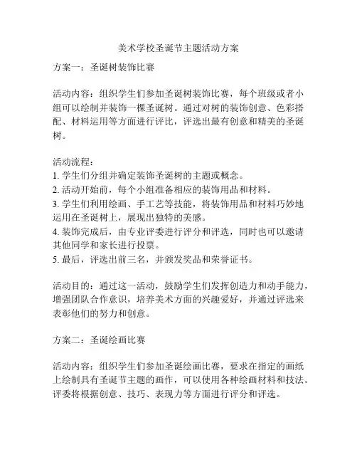 美术学校圣诞节主题活动方案