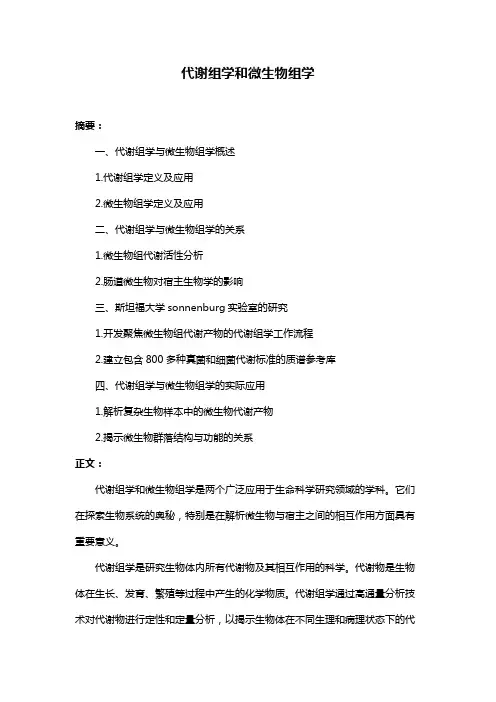代谢组学和微生物组学