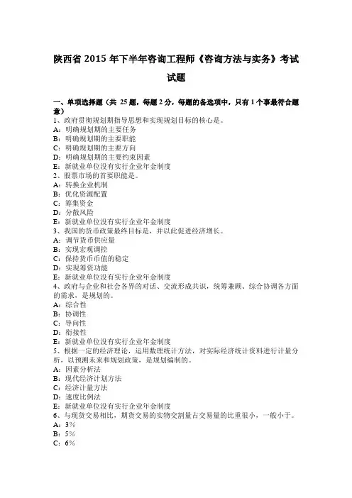 陕西省2015年下半年咨询工程师《咨询方法与实务》考试试题