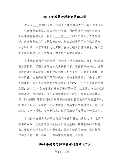 2024年感恩老师班会活动总结（二篇）