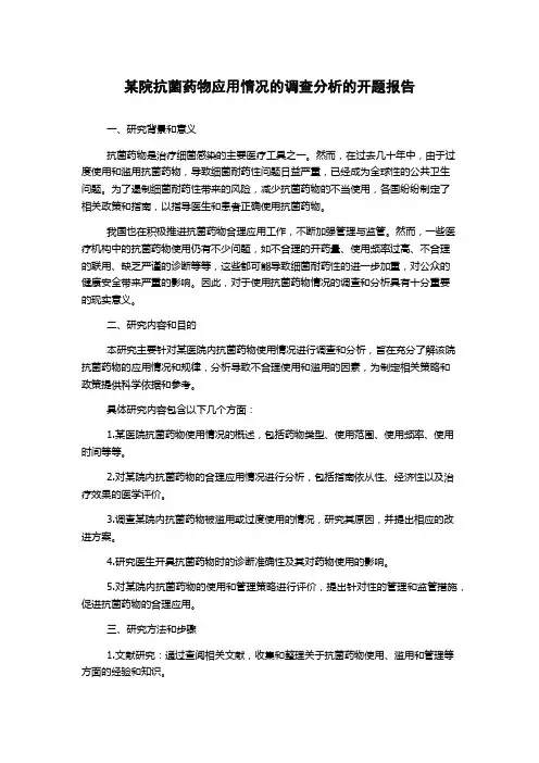某院抗菌药物应用情况的调查分析的开题报告