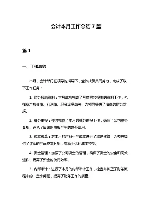 会计本月工作总结7篇