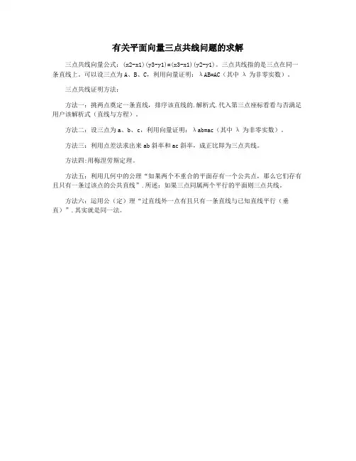 有关平面向量三点共线问题的求解