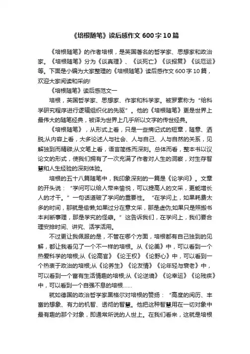 《培根随笔》读后感作文600字10篇