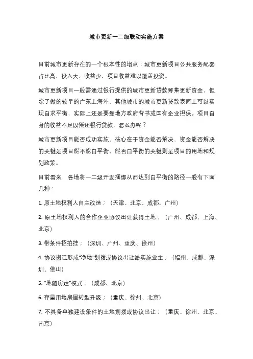 城市更新一二级联动实施方案