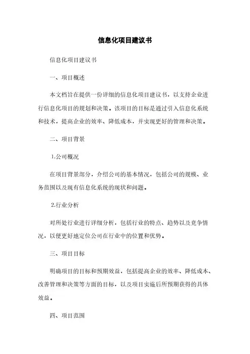信息化项目建议书(2023最新版)