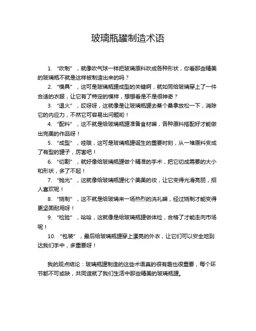 玻璃瓶罐制造术语